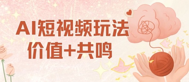 AI短视频玩法，价值+共鸣玩法，单号每天收益7张小白可玩，操作简单-柚子网创