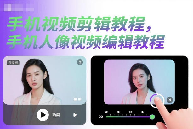 手机视频剪辑教程，手机人像视频编辑教程-柚子网创