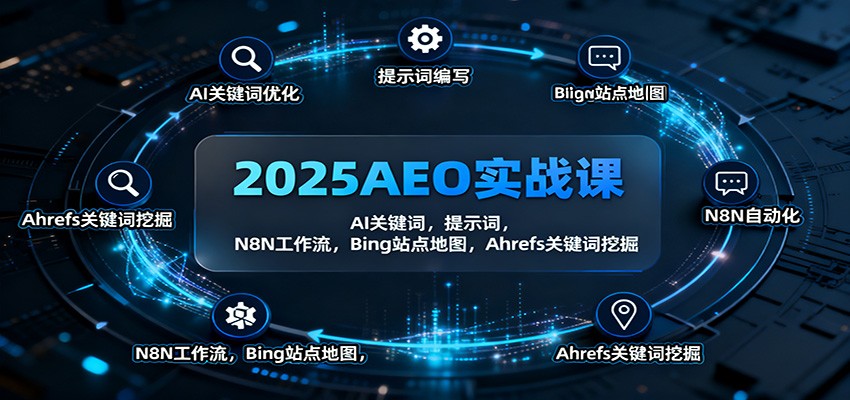 2025AEO实战课：AI关键词，提示词，N8N工作流，Bing站点地图，Ahrefs关键词挖掘-柚子网创