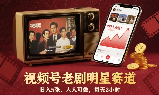 视频号老剧明星赛道，日入5张，人人可做，每天2小时-柚子网创