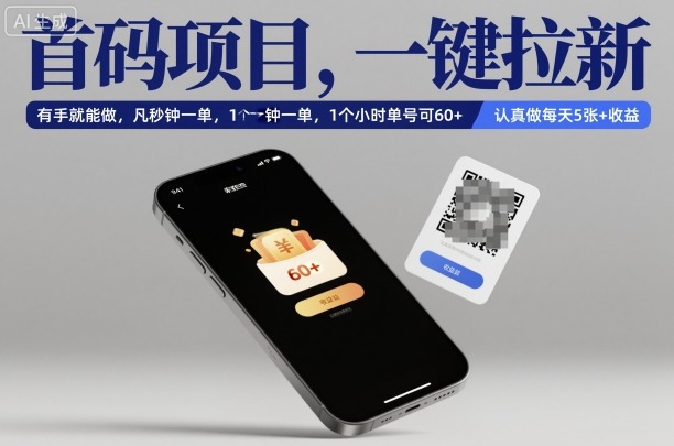 首码项目，一键拉新，有手就能做，几秒钟一单，1个小时单号可60+，认真做每天5张+收益【揭秘】-柚子网创