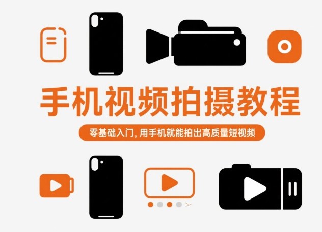 手机视频拍摄教程，零基础入门，用手机就能拍出高质量短视频-柚子网创