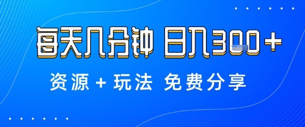 薅羊毛项目,每天几分钟,日入3张+资源+玩法免费分享【揭秘】-柚子网创