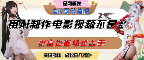 用AI制作电影不是梦，小白学会后轻松熟练上手，变现方式多样，日入2张+-柚子网创
