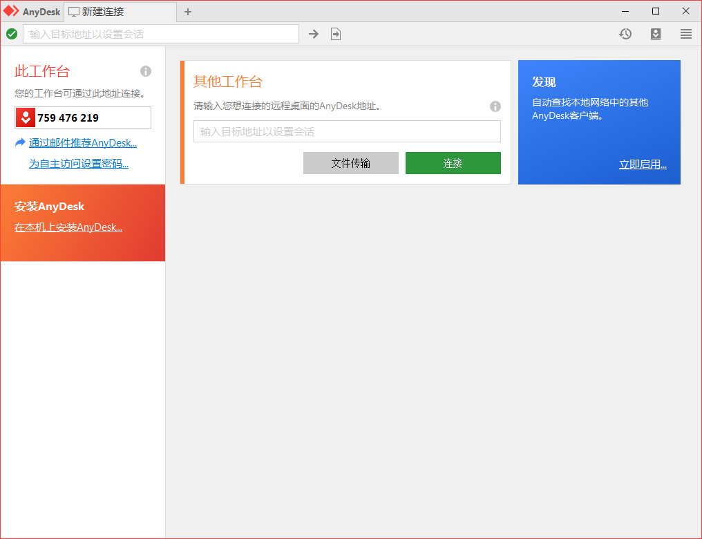 免费远程工具AnyDesk v9.6.3-柚子网创