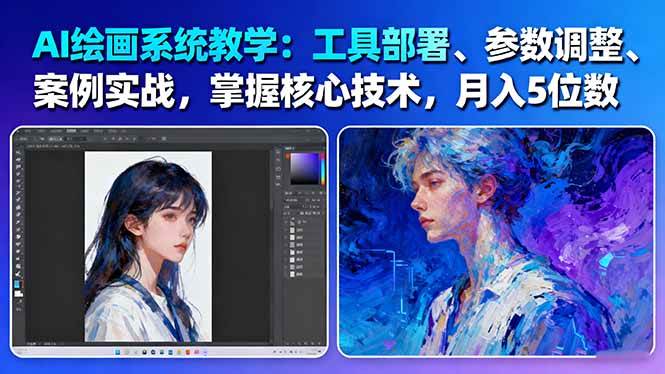 AI绘画系统教学：工具部署+参数调整+案例实战+核心技术，月入5位数-61节课-柚子网创