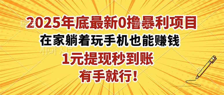 2025年底最新0撸暴利项目，在家也能躺赚，1元秒提现，有手就行！-柚子网创