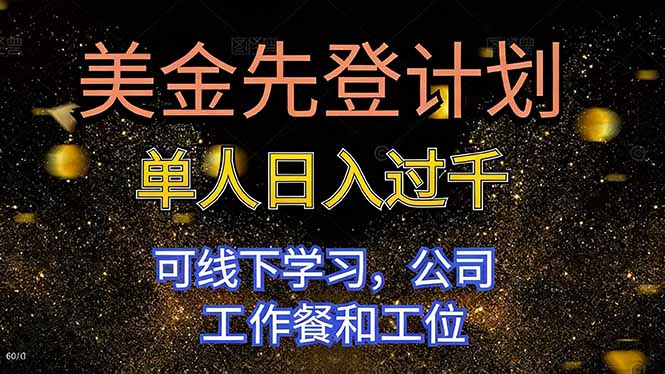 美金先登计划 单人日入过千 可线下学习，公司工作餐和工位-柚子网创