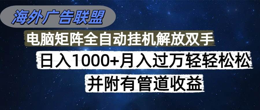 （16208期）海外广告联盟每天几分钟日入1000+无脑操作，可矩阵并附有管道收益-柚子网创