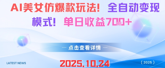 AI美女仿爆款玩法，全自动变现模式，单日收益7张+-柚子网创