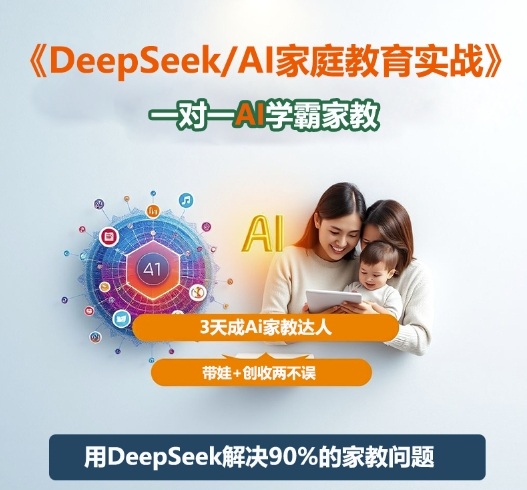 DeepSeek+Al家庭教育实战，一对一AI学霸家教，3天成Ai家教达人，带娃+创收两不误-柚子网创