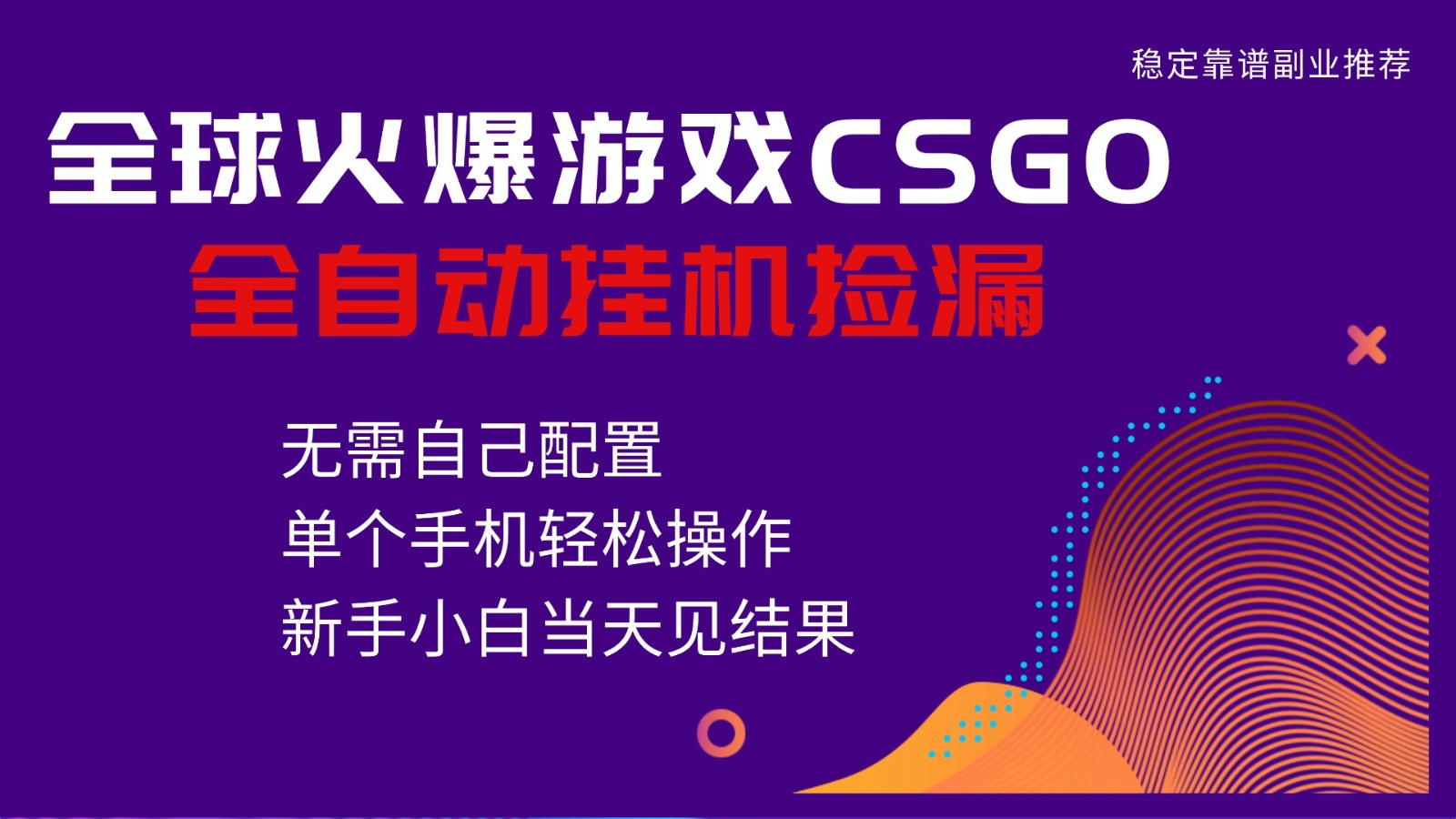 火爆游戏CSGO全自动捡漏，独家最新玩法，单个手机可操作，新手小白日入500+-柚子网创